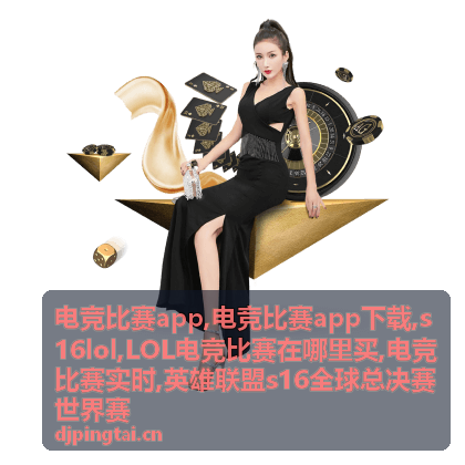 电竞比赛app下载与观赛资讯