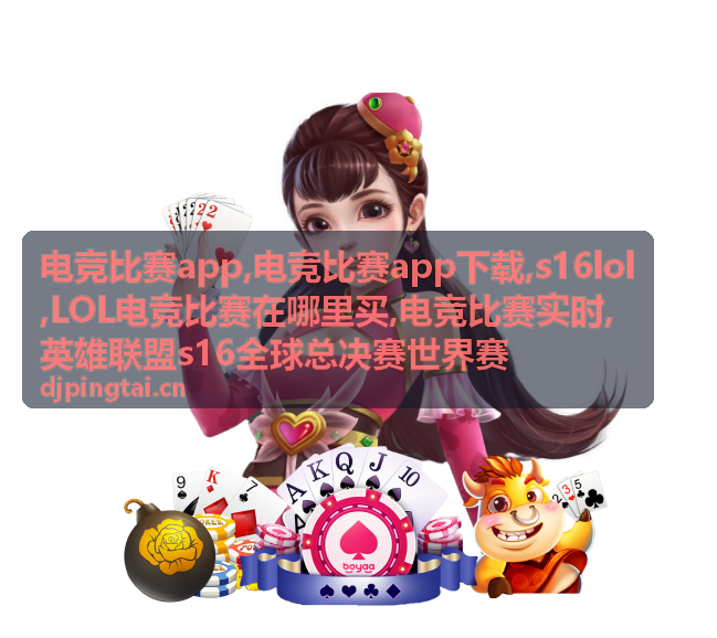 电竞比赛app赛程与战队资讯